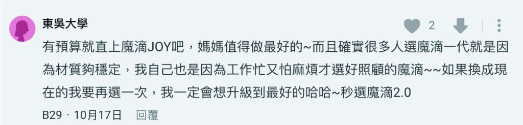 魔滴2.0在DCARD的討論內容